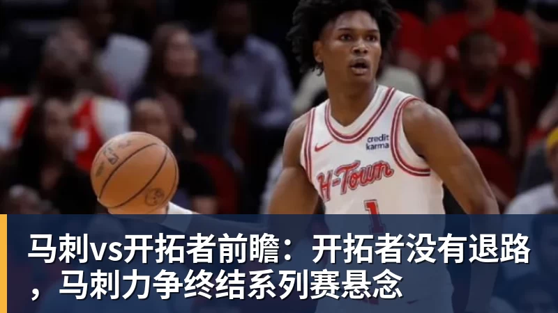 星空体育马刺vs开拓者前瞻：开拓者没有退路，马刺力争终结系列赛悬念