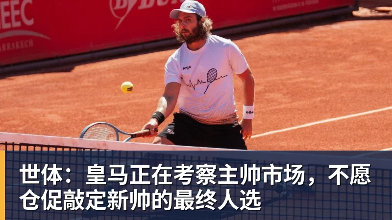 星空体育世体：皇马正在考察主帅市场，不愿仓促敲定新帅的最终人选