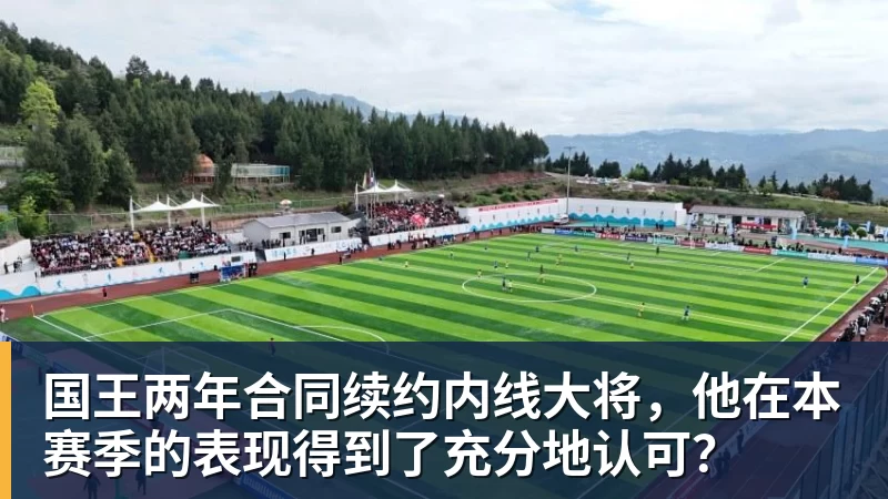 星空体育国王两年合同续约内线大将，他在本赛季的表现得到了充分地认可？