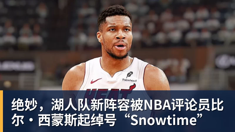 绝妙，湖人队新阵容被NBA评论员比尔·西蒙斯起绰号“Snowtime”