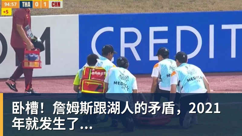 星空体育卧槽！詹姆斯跟湖人的矛盾，2021年就发生了...