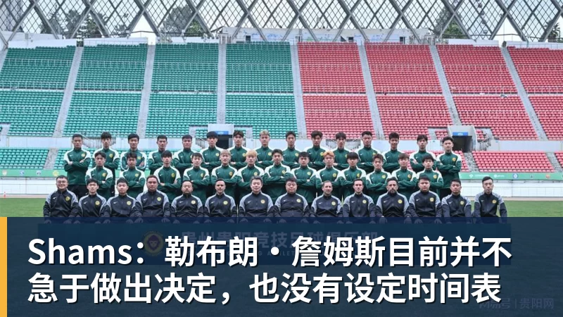 星空体育Shams：勒布朗·詹姆斯目前并不急于做出决定，也没有设定时间表