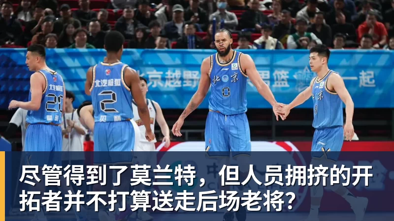 星空体育尽管得到了莫兰特，但人员拥挤的开拓者并不打算送走后场老将？