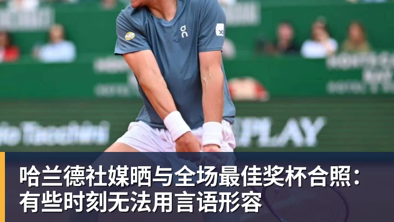 星空体育哈兰德社媒晒与全场最佳奖杯合照：有些时刻无法用言语形容