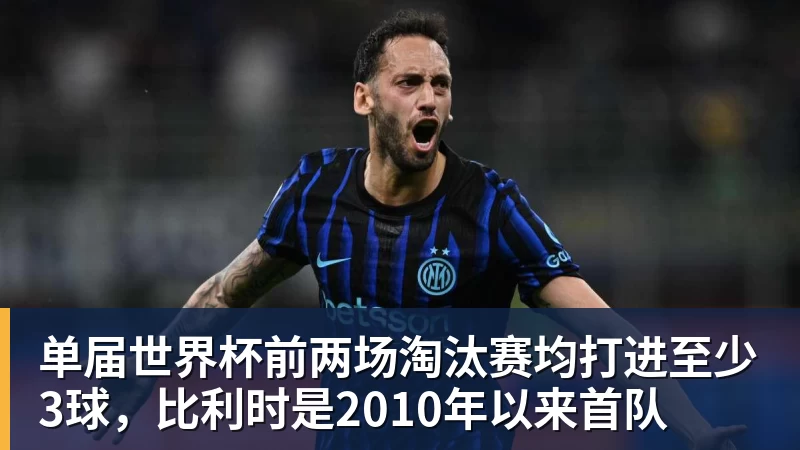 星空体育单届世界杯前两场淘汰赛均打进至少3球，比利时是2010年以来首队