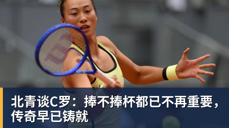 星空体育北青谈C罗：捧不捧杯都已不再重要，传奇早已铸就