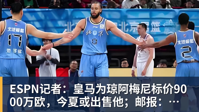 星空体育ESPN记者：皇马为琼阿梅尼标价9000万欧，今夏或出售他；邮报：曼联未来数月可能会和B费进行新合同谈判