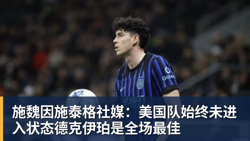 美国门将超巨失误送礼!德凯特拉雷断球助攻,范纳肯笑纳空门 - 星空体育(中国)官方网站-STARSPORTS