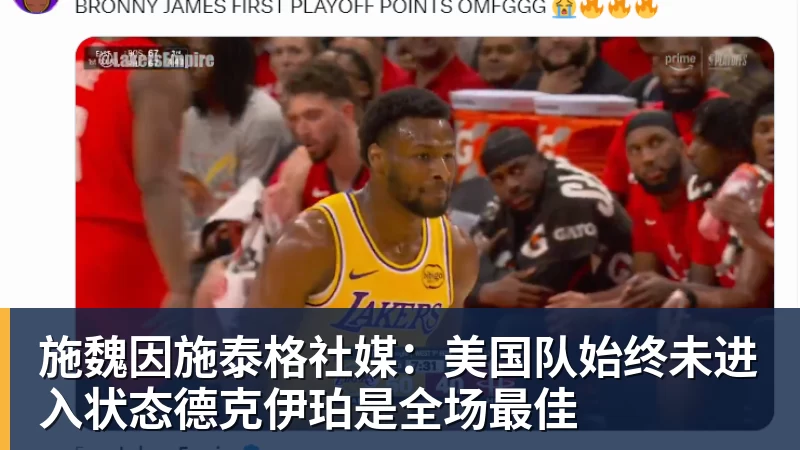 星空体育施魏因施泰格社媒：美国队始终未进入状态德克伊珀是全场最佳