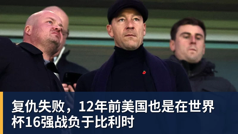 星空体育复仇失败，12年前美国也是在世界杯16强战负于比利时