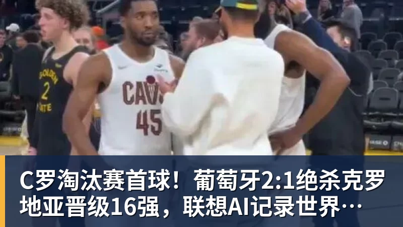 星空体育C罗淘汰赛首球！葡萄牙2:1绝杀克罗地亚晋级16强，联想AI记录世界杯经典瞬间