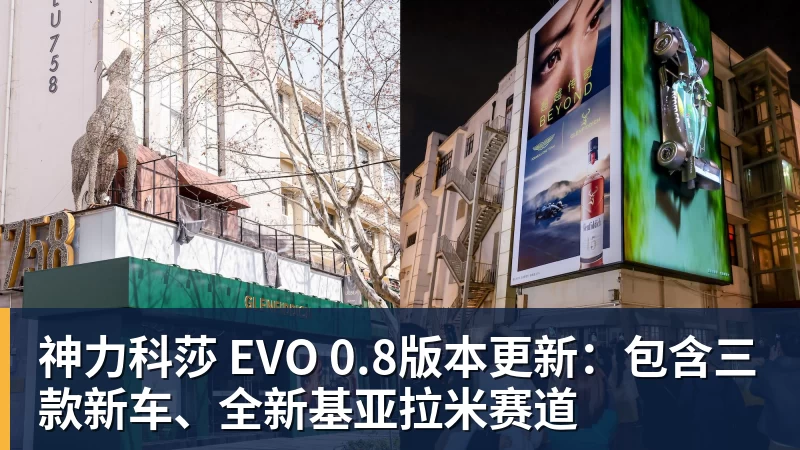 星空体育神力科莎 EVO 0.8版本更新：包含三款新车、全新基亚拉米赛道
