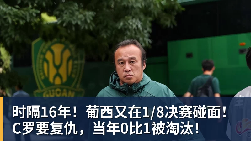 星空体育时隔16年！葡西又在1/8决赛碰面！C罗要复仇，当年0比1被淘汰！