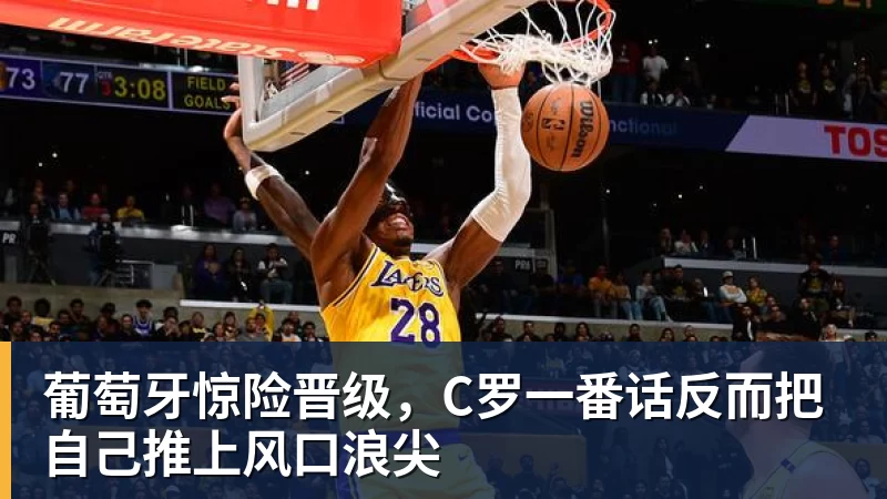 星空体育葡萄牙惊险晋级，C罗一番话反而把自己推上风口浪尖
