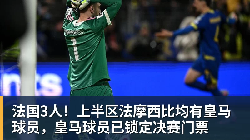 星空体育法国3人！上半区法摩西比均有皇马球员，皇马球员已锁定决赛门票
