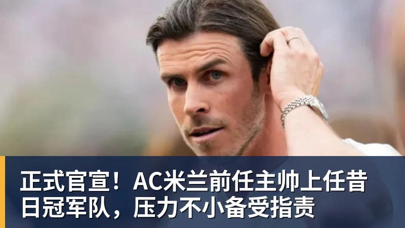 星空体育正式官宣！AC米兰前任主帅上任昔日冠军队，压力不小备受指责