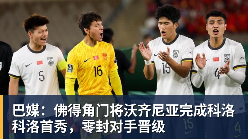 巴媒：佛得角门将沃齐尼亚完成科洛科洛首秀，零封对手晋级