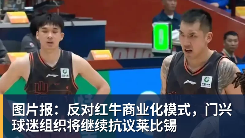 星空体育图片报：反对红牛商业化模式，门兴球迷组织将继续抗议莱比锡