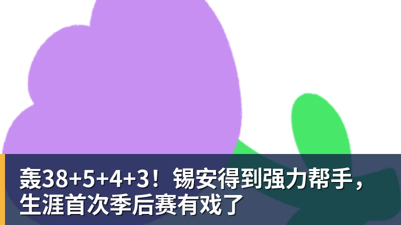 星空体育轰38+5+4+3！锡安得到强力帮手，生涯首次季后赛有戏了