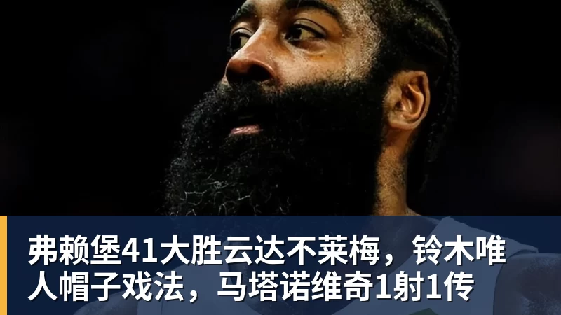 星空体育弗赖堡41大胜云达不莱梅，铃木唯人帽子戏法，马塔诺维奇1射1传