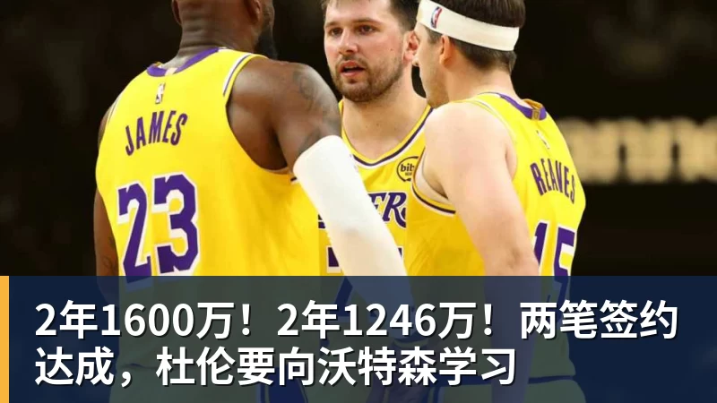 星空体育2年1600万！2年1246万！两笔签约达成，杜伦要向沃特森学习
