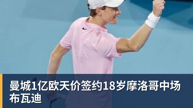 18年后变“好汉”!穆帅前东家要在欧冠搞事情:签11猛男 身价3亿 - 星空体育(中国)官方网站-STARSPORTS