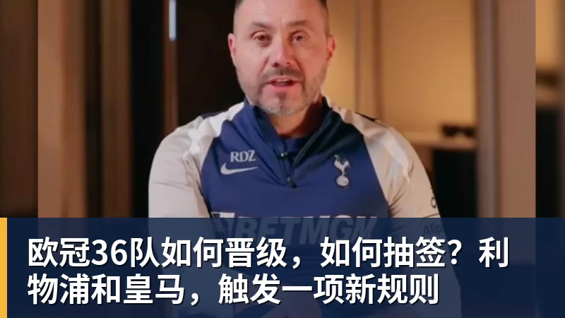 星空体育欧冠36队如何晋级，如何抽签？利物浦和皇马，触发一项新规则