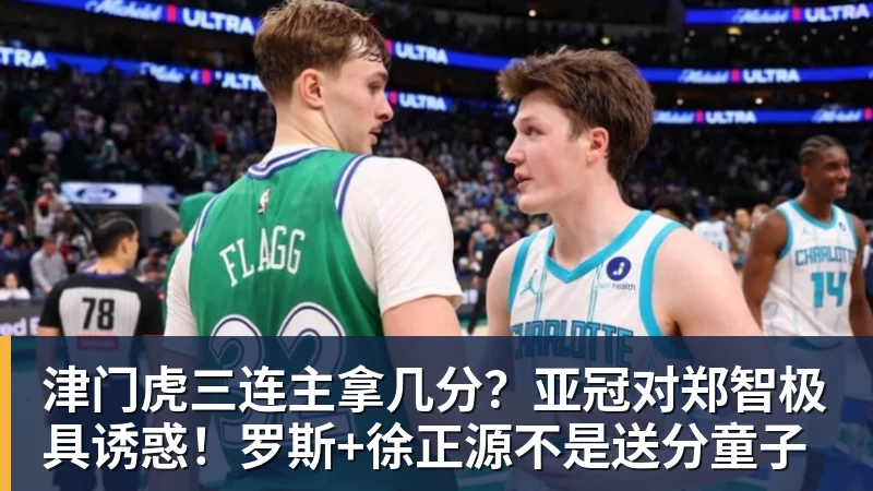 星空体育津门虎三连主拿几分？亚冠对郑智极具诱惑！罗斯+徐正源不是送分童子