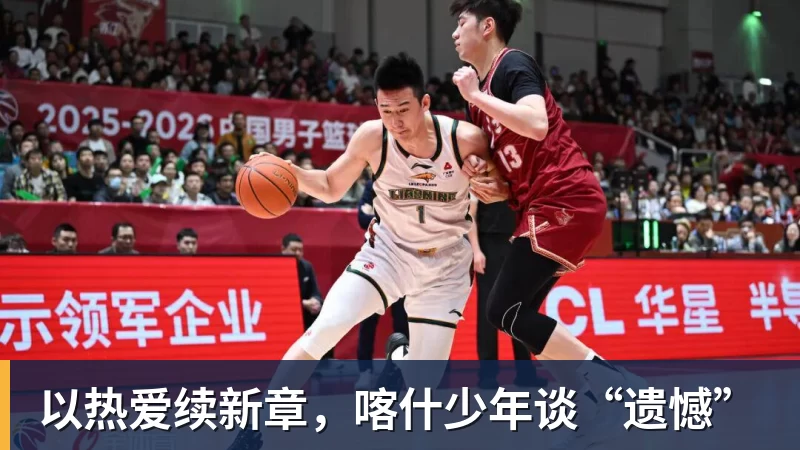以热爱续新章，喀什少年谈“遗憾”
