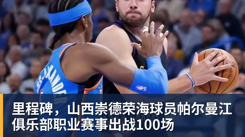 星空体育里程碑，山西崇德荣海球员帕尔曼江俱乐部职业赛事出战100场