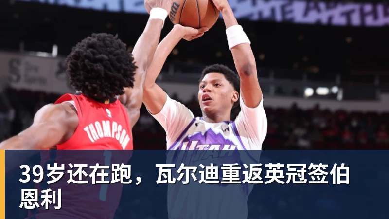 星空体育39岁还在跑，瓦尔迪重返英冠签伯恩利