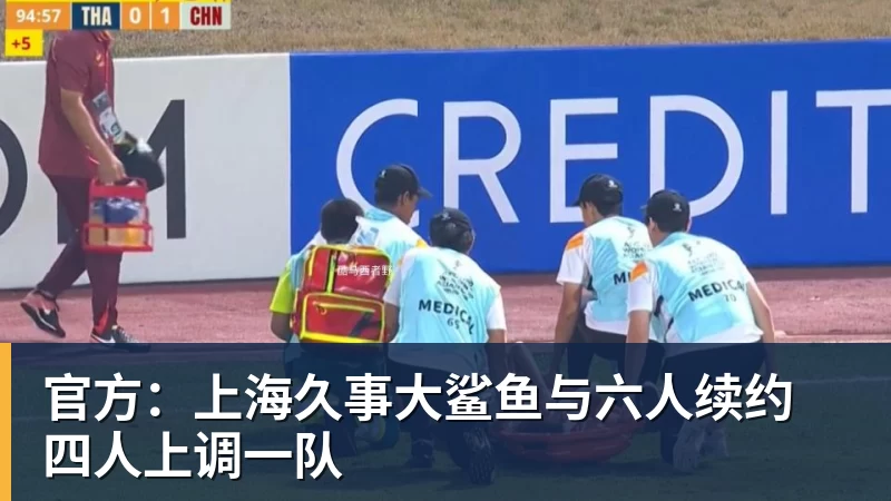 星空体育官方：上海久事大鲨鱼与六人续约 四人上调一队