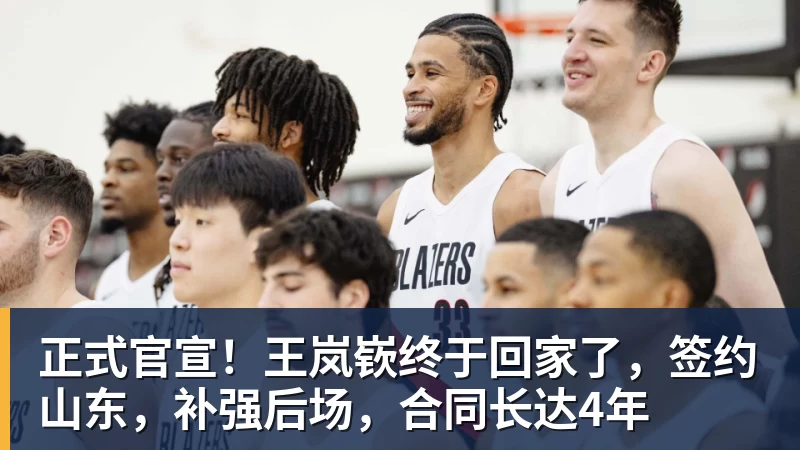 星空体育正式官宣！王岚嵚终于回家了，签约山东，补强后场，合同长达4年
