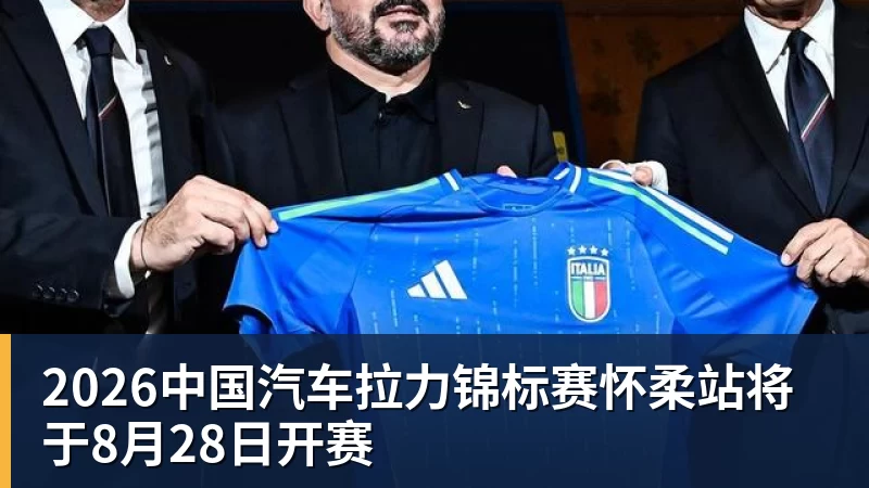 星空体育2026中国汽车拉力锦标赛怀柔站将于8月28日开赛
