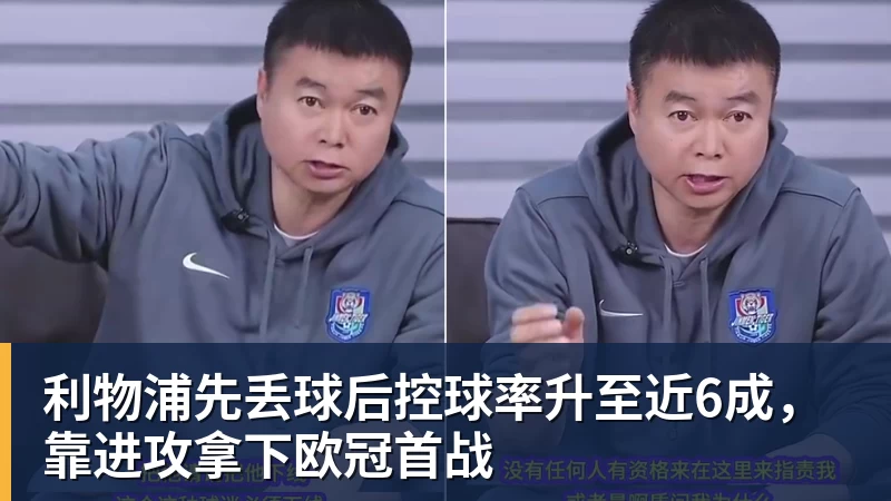 星空体育利物浦先丢球后控球率升至近6成，靠进攻拿下欧冠首战