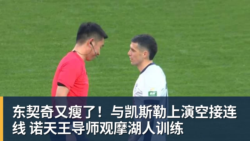 星空体育东契奇又瘦了！与凯斯勒上演空接连线 诺天王导师观摩湖人训练