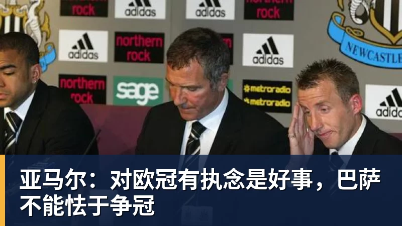 亚马尔：对欧冠有执念是好事，巴萨不能怯于争冠