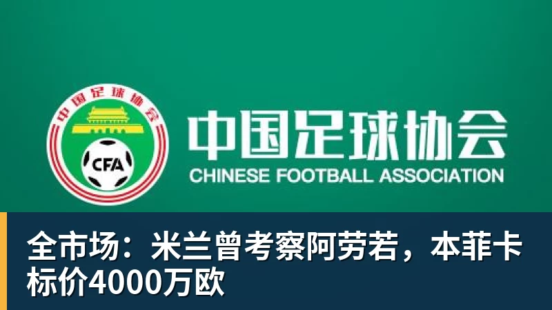 ESPN记者:皇马为琼阿梅尼标价9000万欧,今夏或出售他;邮报:曼联未来数月可能会和B费进行新合同谈判 - 星空体育(中国)官方网站-STARSPORTS