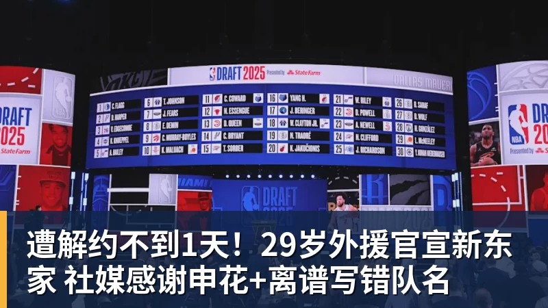星空体育遭解约不到1天！29岁外援官宣新东家 社媒感谢申花+离谱写错队名