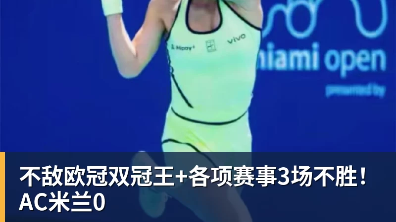 星空体育不敌欧冠双冠王+各项赛事3场不胜！AC米兰0