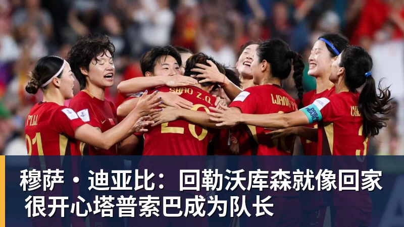 星空体育穆萨·迪亚比：回勒沃库森就像回家 很开心塔普索巴成为队长