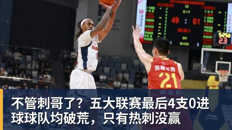 星空体育不管刺哥了？五大联赛最后4支0进球球队均破荒，只有热刺没赢