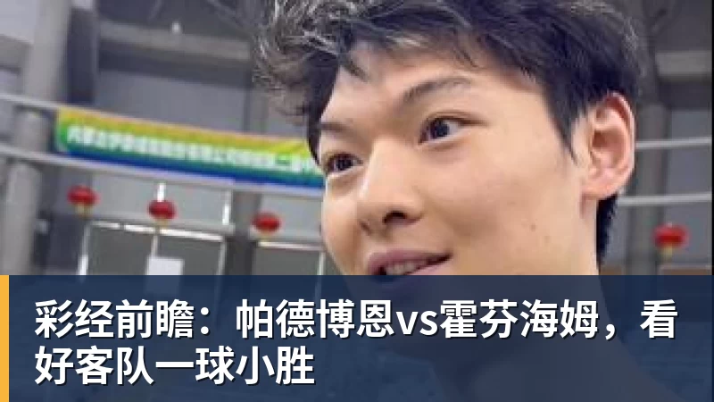 星空体育彩经前瞻：帕德博恩vs霍芬海姆，看好客队一球小胜