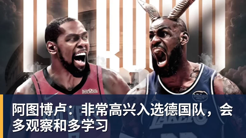 星空体育阿图博卢：非常高兴入选德国队，会多观察和多学习