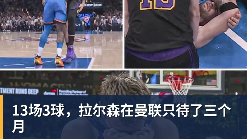 星空体育13场3球，拉尔森在曼联只待了三个月