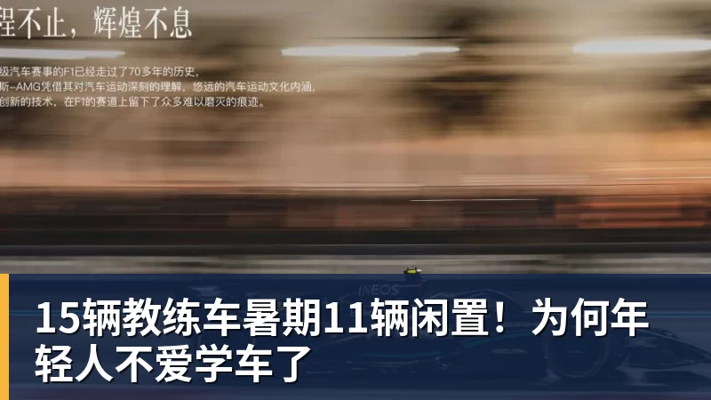 星空体育15辆教练车暑期11辆闲置！为何年轻人不爱学车了