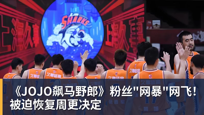 星空体育《JOJO飙马野郎》粉丝"网暴"网飞！被迫恢复周更决定