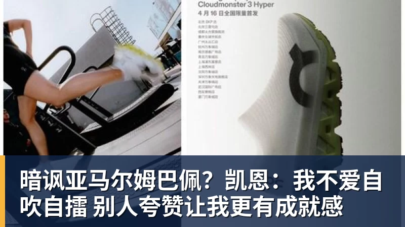 星空体育暗讽亚马尔姆巴佩？凯恩：我不爱自吹自擂 别人夸赞让我更有成就感