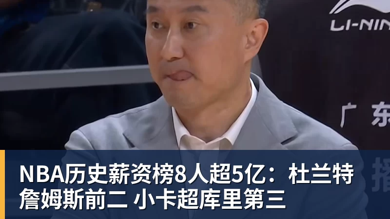 星空体育NBA历史薪资榜8人超5亿：杜兰特詹姆斯前二 小卡超库里第三
