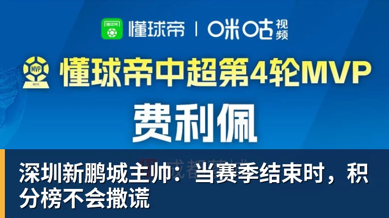 深圳新鹏城主帅：当赛季结束时，积分榜不会撒谎